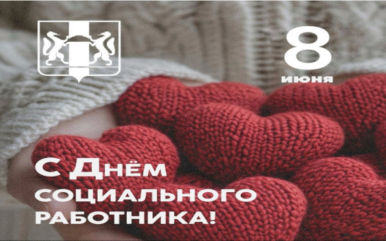 Губернатор Новосибирской области поздравляет социальных работников с профессиональным праздником!