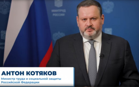 Министр труда и социальной защиты Российской Федерации поздравляет с Днём социального работника!