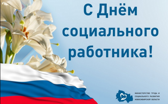 Поздравление Министра труда и социального развития Новосибирской области с Днём социального работника!